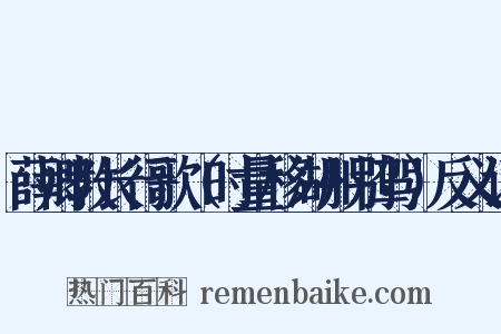 薛卿教长行歌（时量移湖州别驾）反义词是什么意思的图片